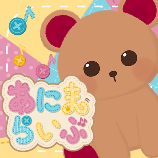 あにまらいぶ-着せ替えリズムゲーム・おとげー・かわいいゲーム