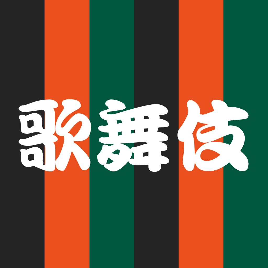 歌舞伎