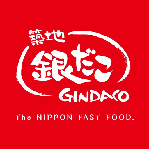 築地銀だこ
