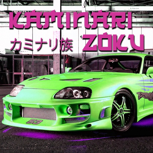kaminari zoku: 漂移和驾驶