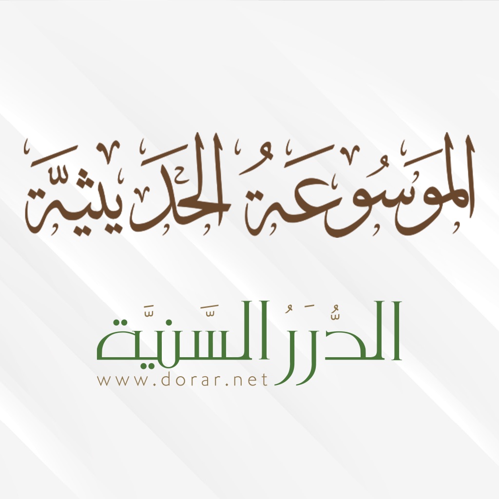 الموسوعة الحـديثية
