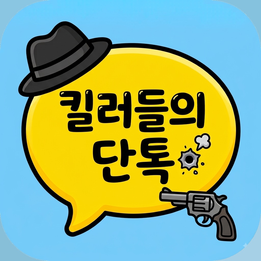 킬러들의 단톡