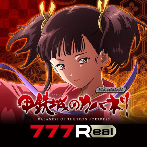 [777real]パチスロ甲鉄城のカバネリ