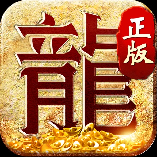 传奇高爆99999% 攻速9999倍pc同款三职业:战无不胜
