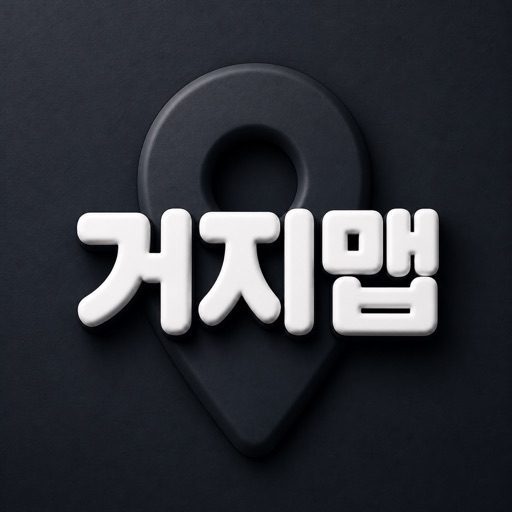 거지맵 - 가성비 식당·쇼핑적립·앱테크