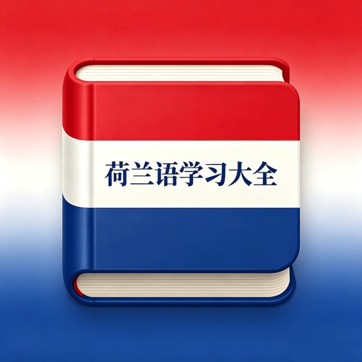 荷兰语学习大全 - 荷兰语入门自学必备