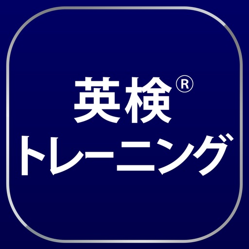 英検®トレーニング - 2級から3級に対応
