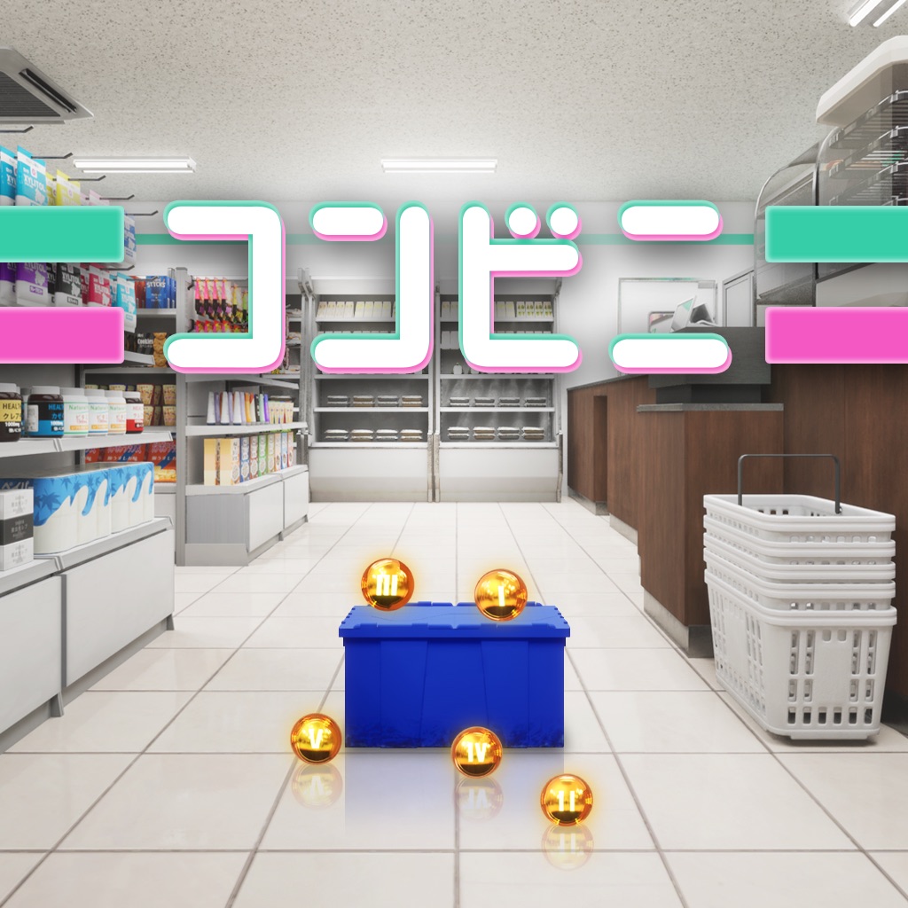 脱出ゲーム：帰り道のコンビニ