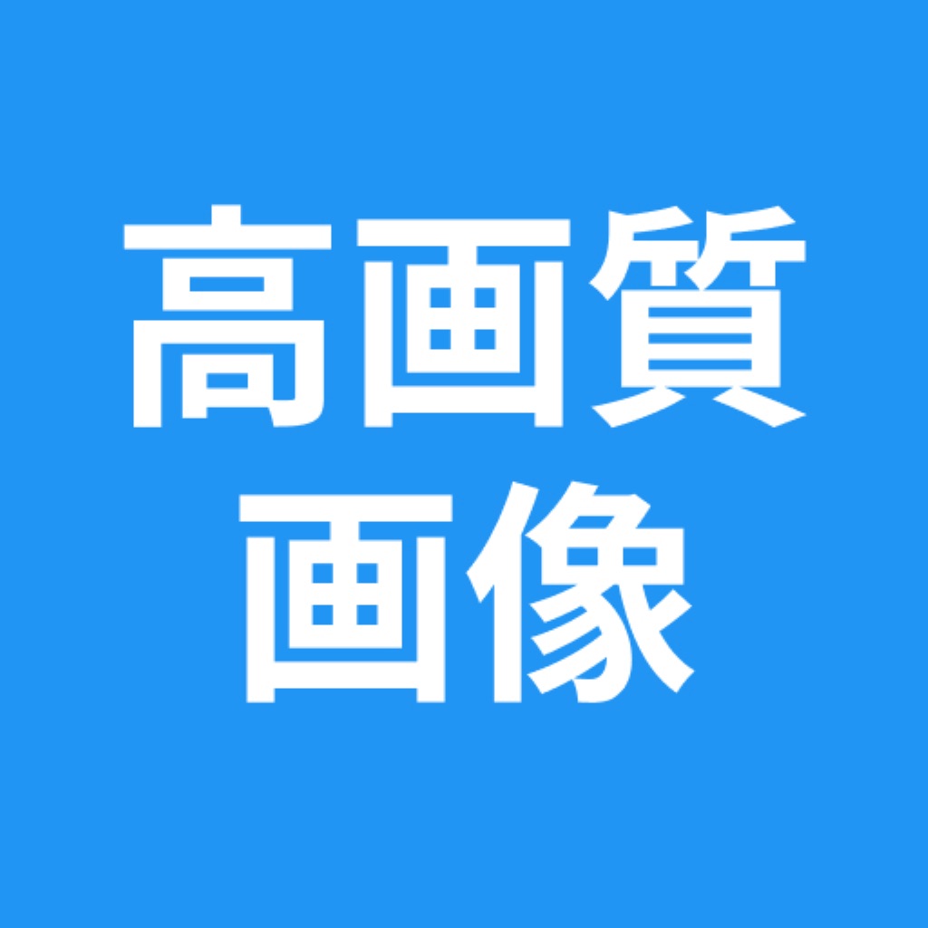 高画質画像 Retake 画質を良くするアプリ 高画質化
