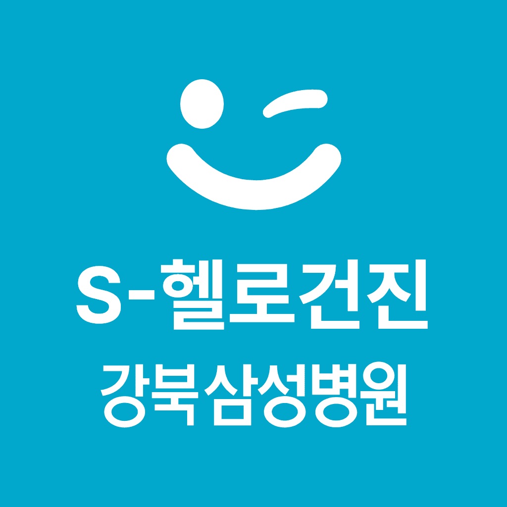 강북삼성병원 - S-헬로건진