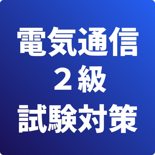 2級電気通信工事施工管理技士-試験対策-国家資格