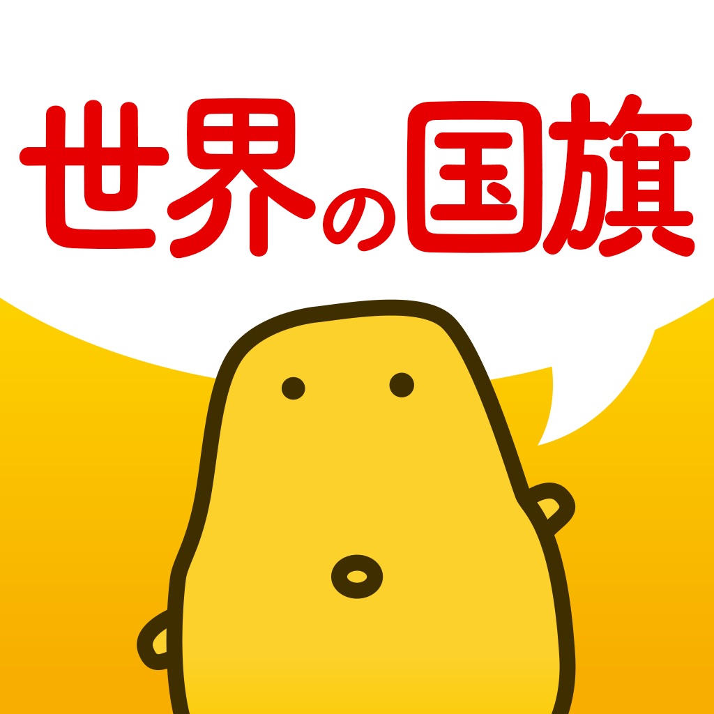 世界の国旗クイズ - はんぷく学習シリーズ