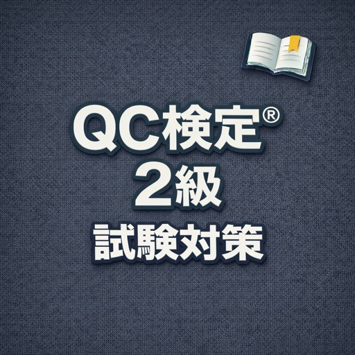 qc検定®2級 試験対策 問題集