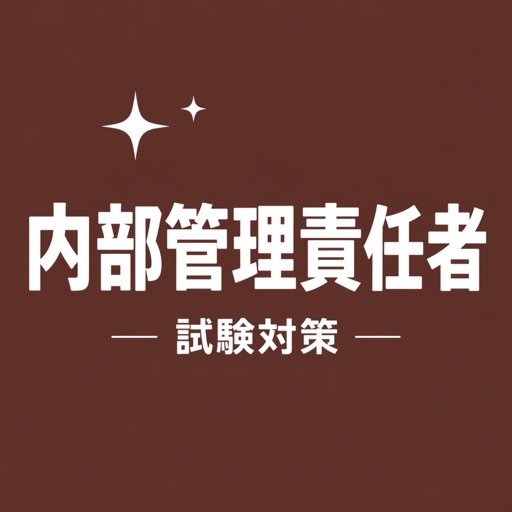 内部管理責任者 試験対策 問題集