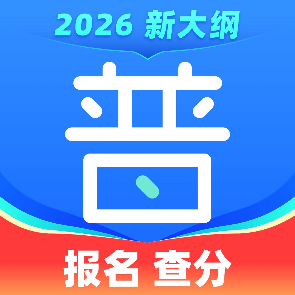 畅言普通话