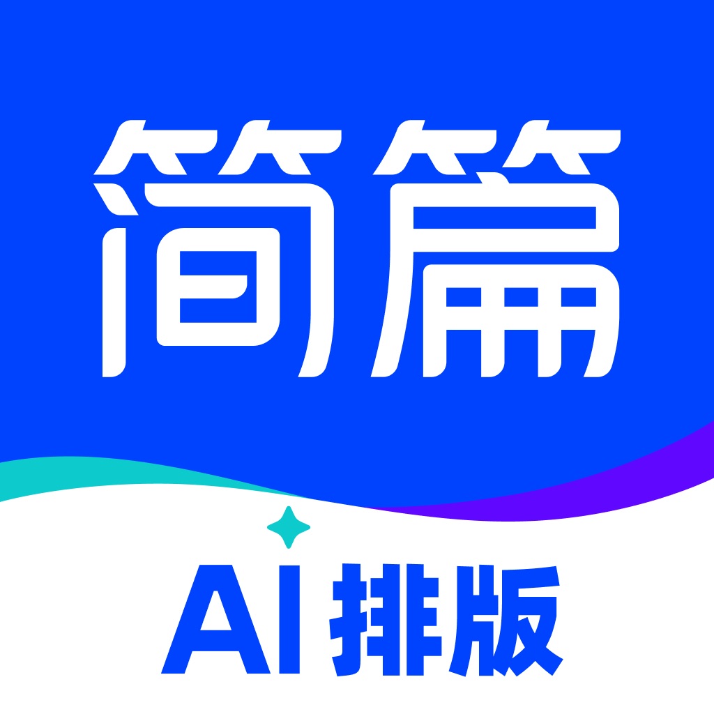 简篇创作-AI智能排版
