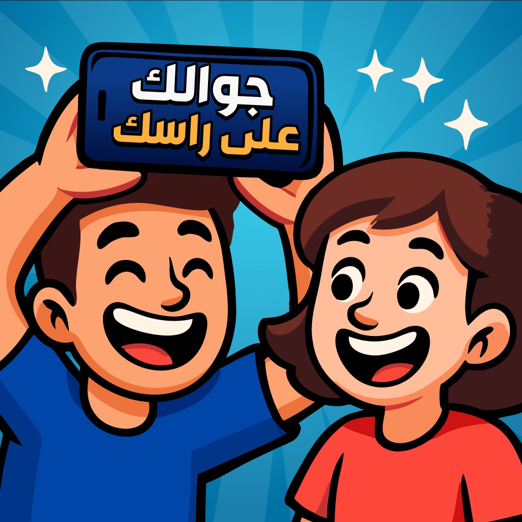 جوالك على راسك - العاب جماعية