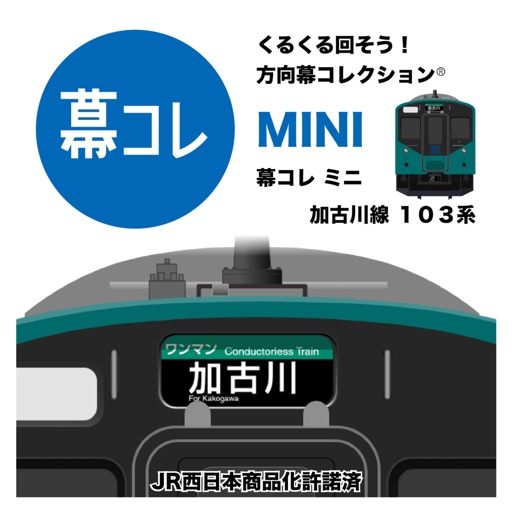 幕コレmini jr西日本 加古川線 103系