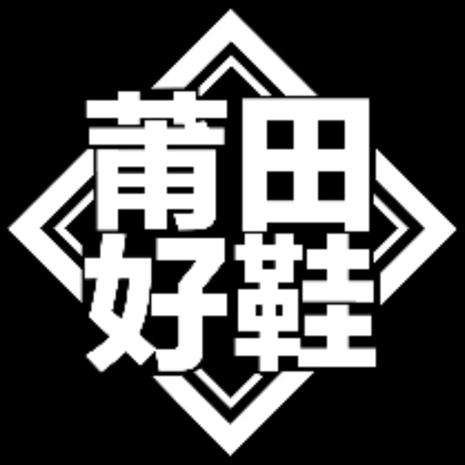 莆田好鞋-自主品牌购物商城×潮流好物