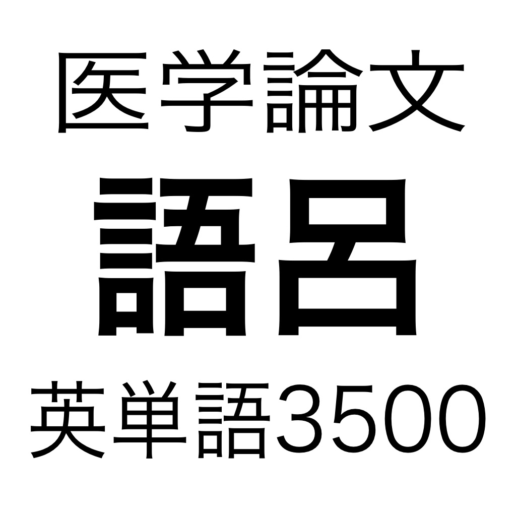 医学論文頻出語呂合わせ英単語3500