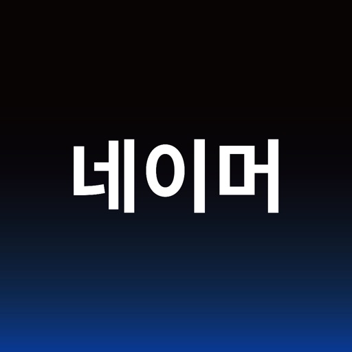 작명어플 작명신 네이머 작명, 이름짓기, 개명