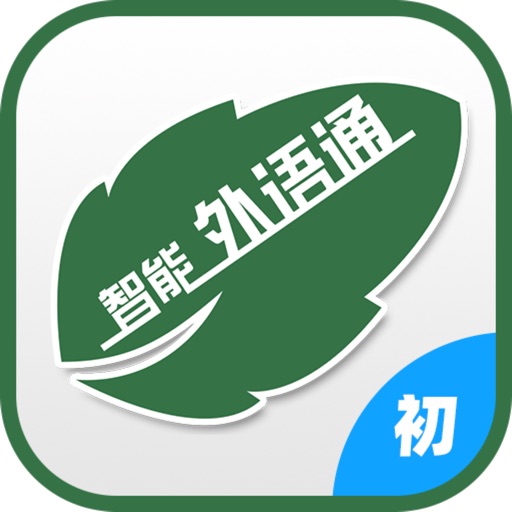 外语通学生版
