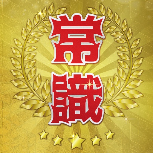 超常識チェック-暇つぶし雑学脳トレクイズ