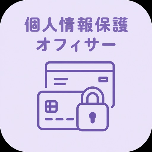 個人情報保護オフィサー 銀行コース 2026年対策問題