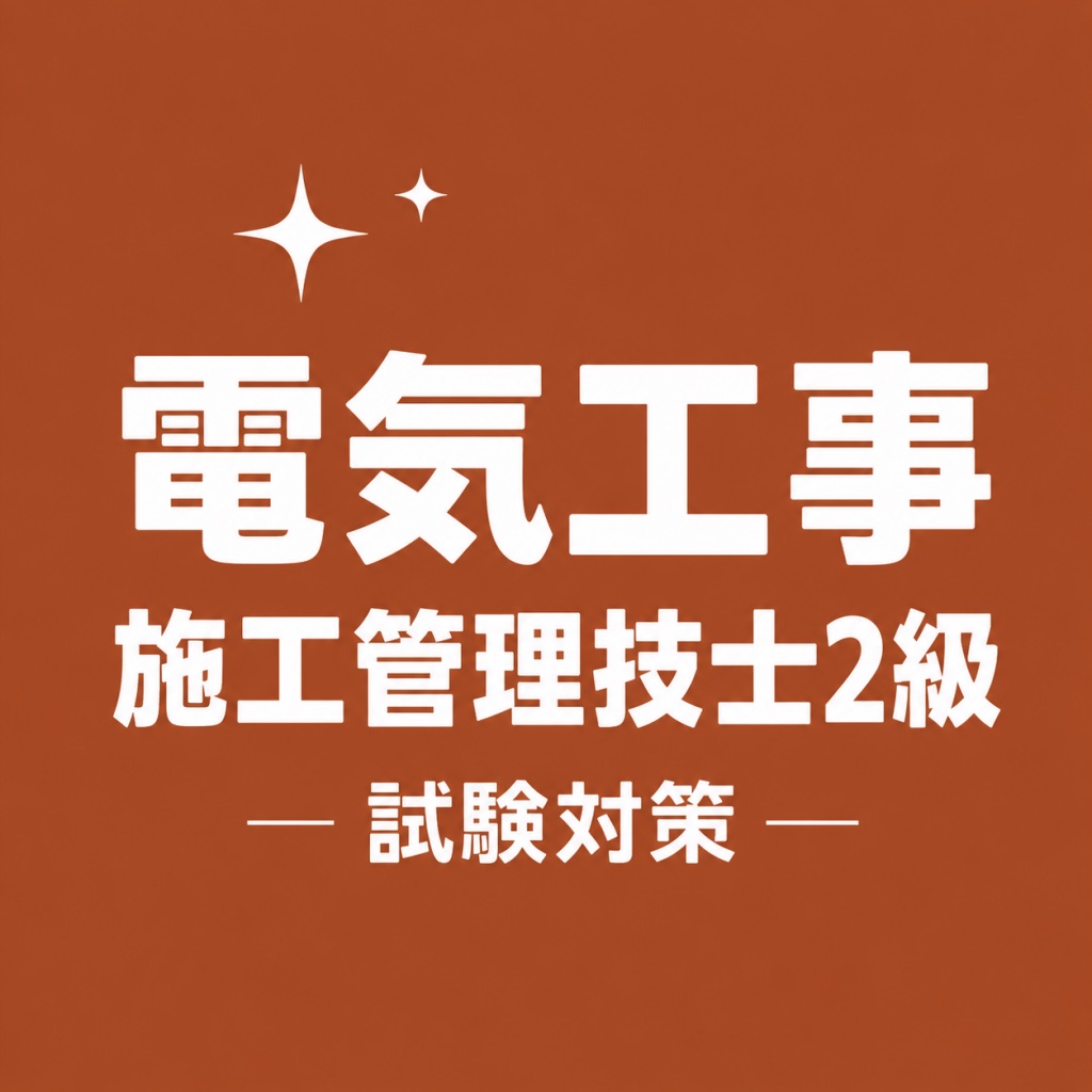電気工事施工管理技士2級 試験対策 問題集