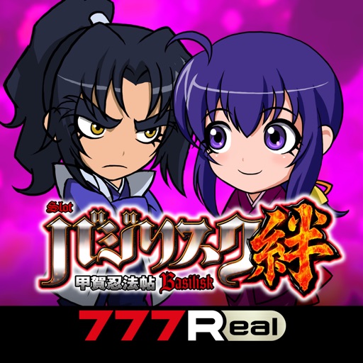 [777real]バジリスク～甲賀忍法帖～絆