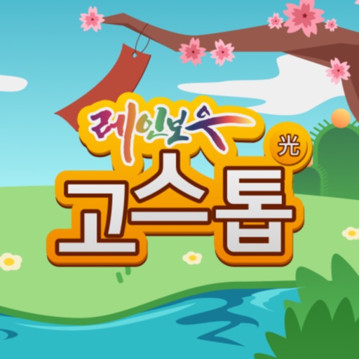 레인보우tv고스톱