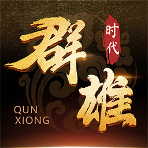 群雄时代 - 单机三国战棋策略游戏
