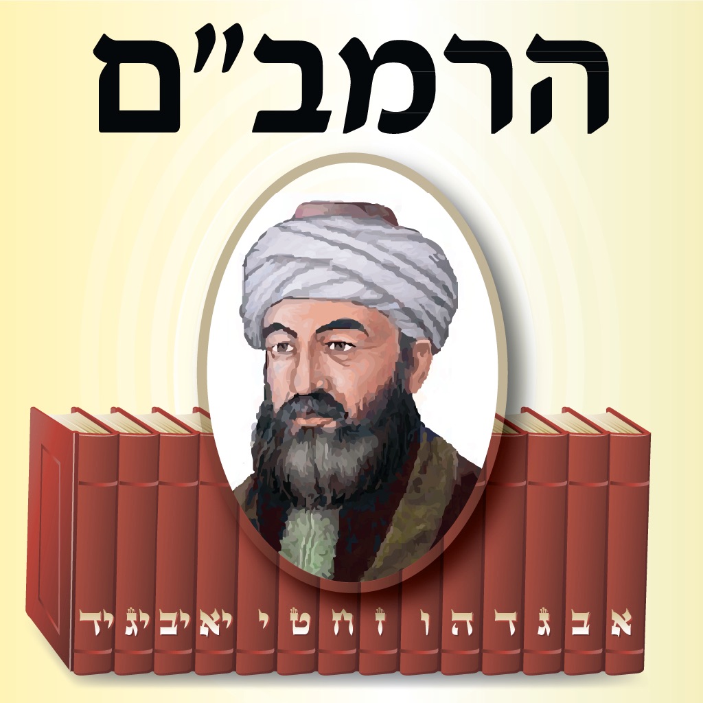 Esh Rambam אש רמבם