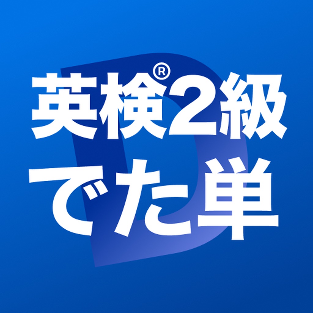 英検®2級 でた単