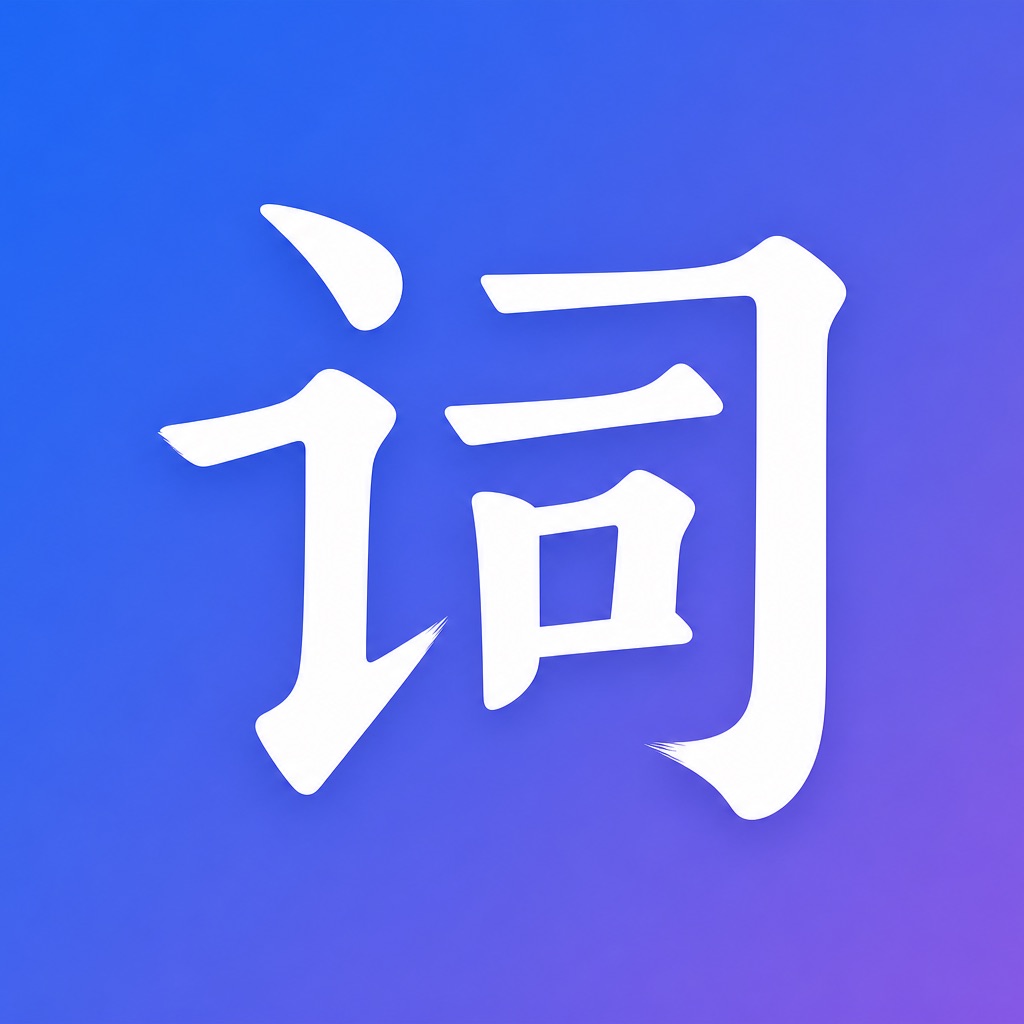 爱词语：中华词语文化学习