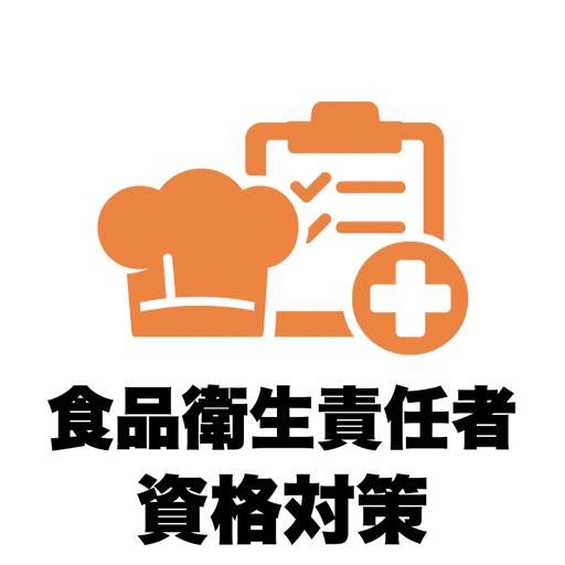 食品衛生責任者の一問一答・試験対策