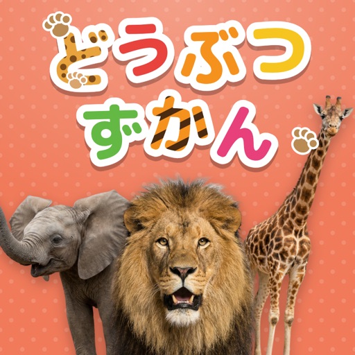どうぶつずかん：動物図鑑・赤ちゃん英語絵本録音幼児知育ゲーム