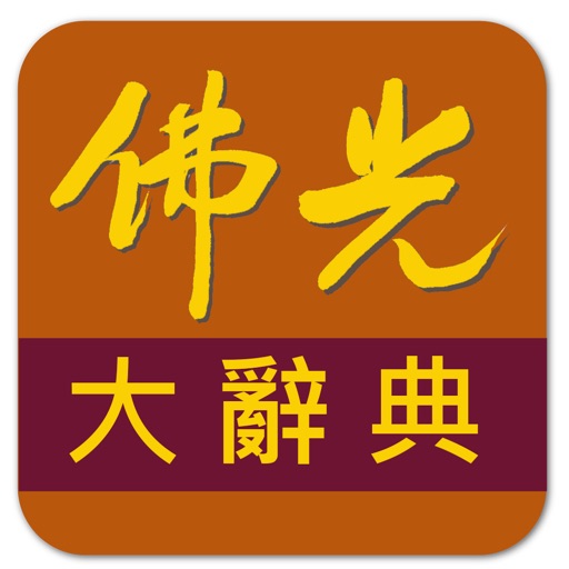 佛光大辭典增訂版