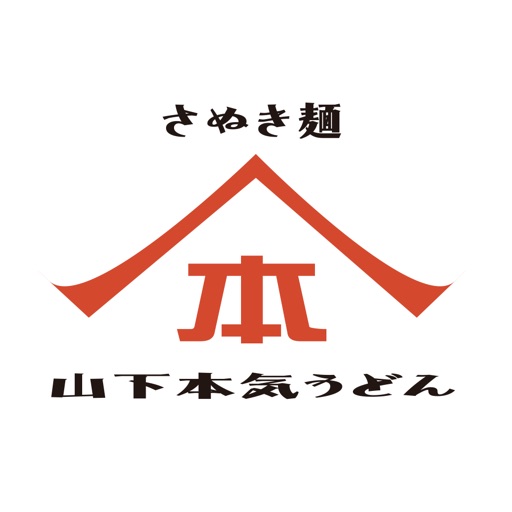 山下本気うどん 公式アプリ