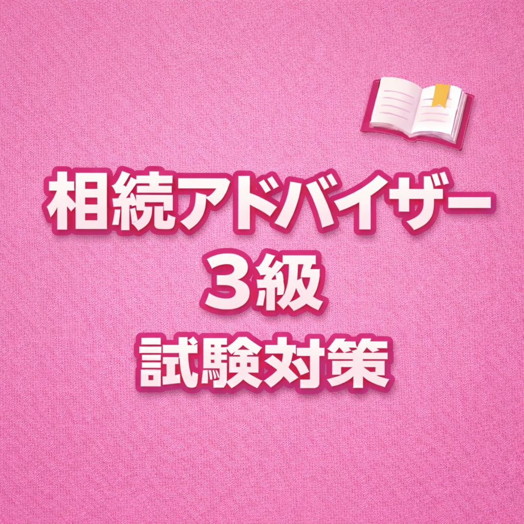 相続アドバイザー3級 試験対策 問題集