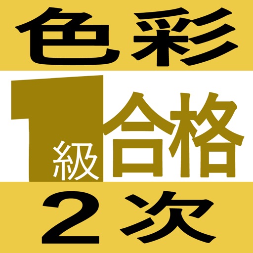 色彩検定１級２次