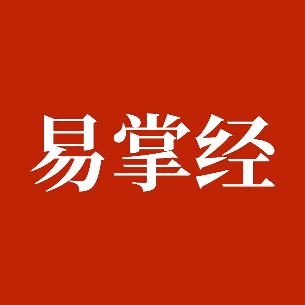 易掌经-八字六爻排盘奇门遁甲风水罗盘