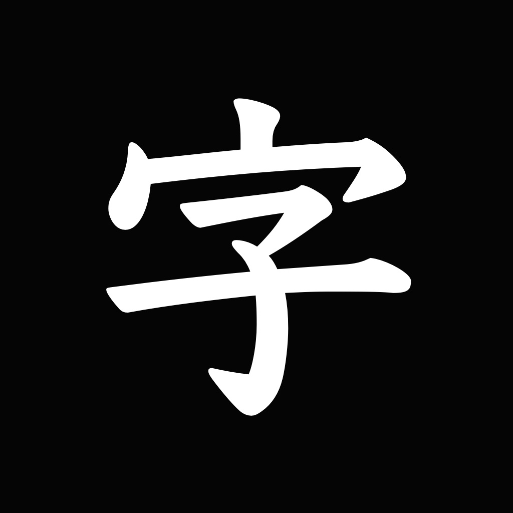 The 清書 - なぞって美文字が簡単に書けるアプリ -