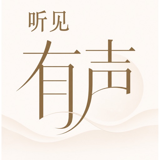 听见有声-全能有声书播放器