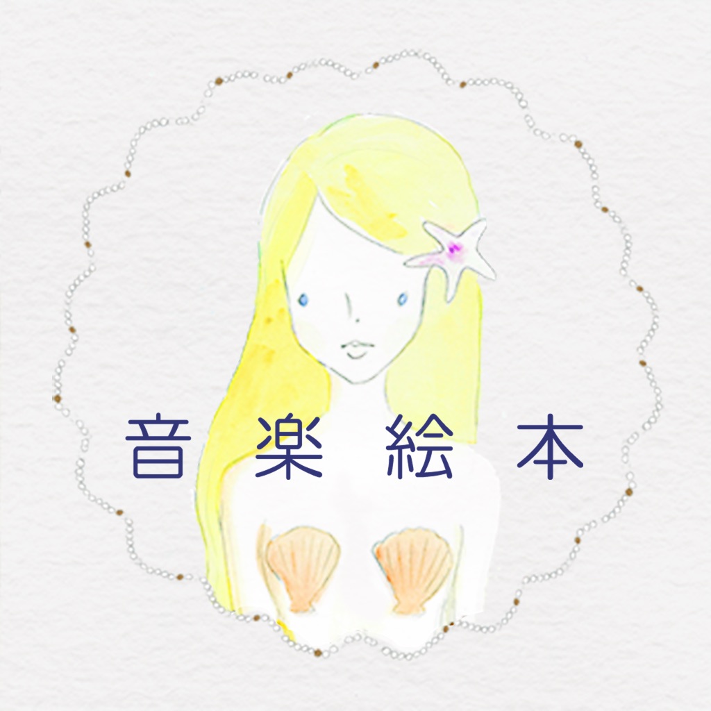 音楽絵本・にんぎょひめ (ポケット)