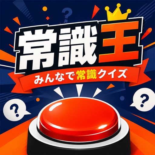 常識王 - みんなで早押しクイズ