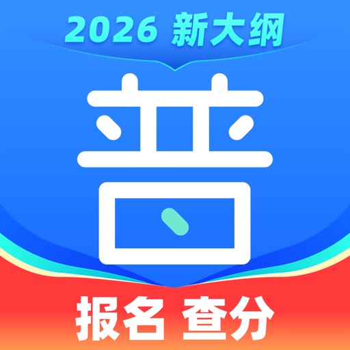 畅言普通话