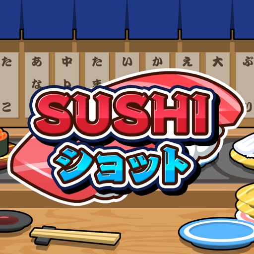 sushiショット