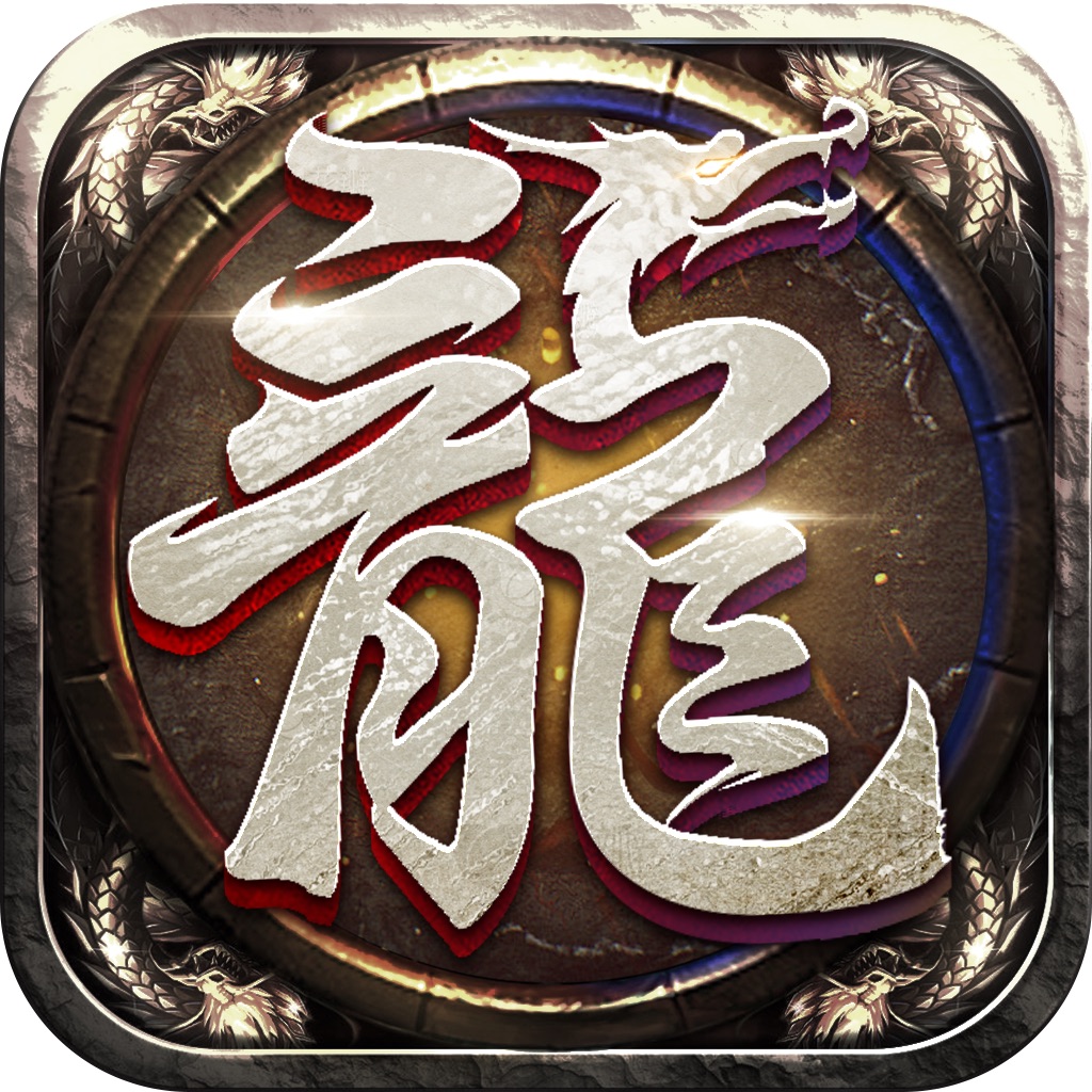 屠龙烈火-经典三职业再现