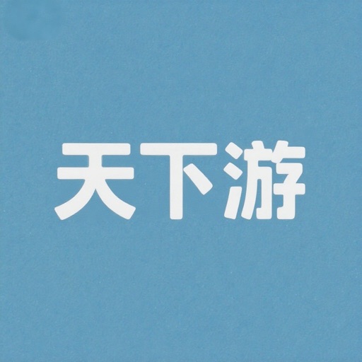 天下游定位